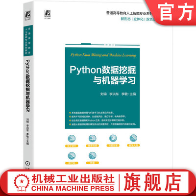 官网正版 Python数据挖掘与机器学习 刘锦  李洪东  李敏 教材 9787111790662 机械工业出版社