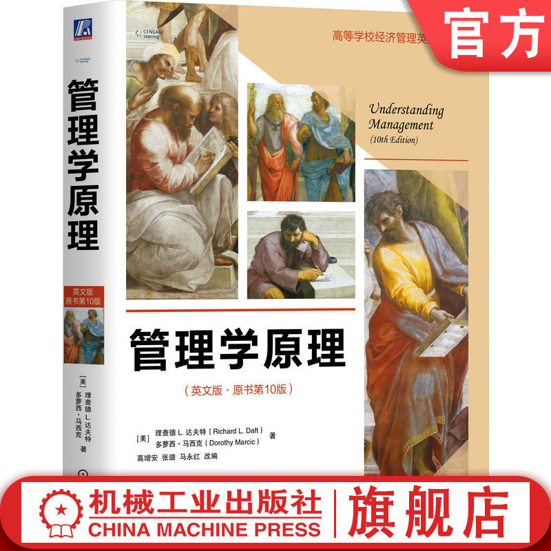 官网正版 管理学原理（英文版·原书第10版） [美]理查德L.达夫特（Richard L. Daft） 9787111610007 机械工业出版社 教材