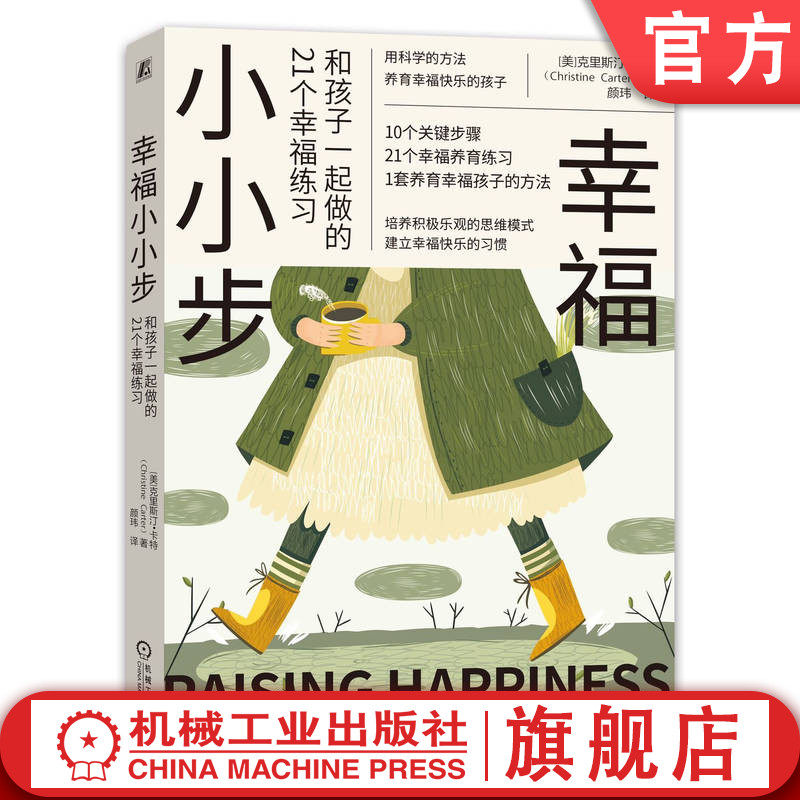 官网正版 幸福小小步 和孩子一起做的21个幸 福练习 克里斯汀 卡特 家庭教育 养育方式 积极乐观 思维模式 身心健康 仁爱冥想