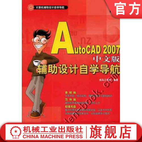 【正版书籍】AutoCAD2007中文版辅助设计自学导航含1CD 戎马工作室 网站开发自学导航 9787111215219 机械工业出版社