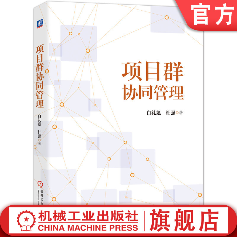 项目群协同管理白礼彪杜强构建标准实施模式动态优化方法协同管理效果评价组织战略全过程管理创新性视角机械工业出版社