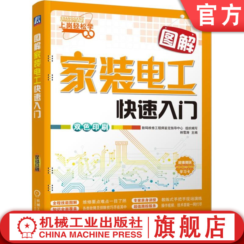 官网正版 图解家装电工快速入门 韩雪涛  9787111519829 机械工业出版社