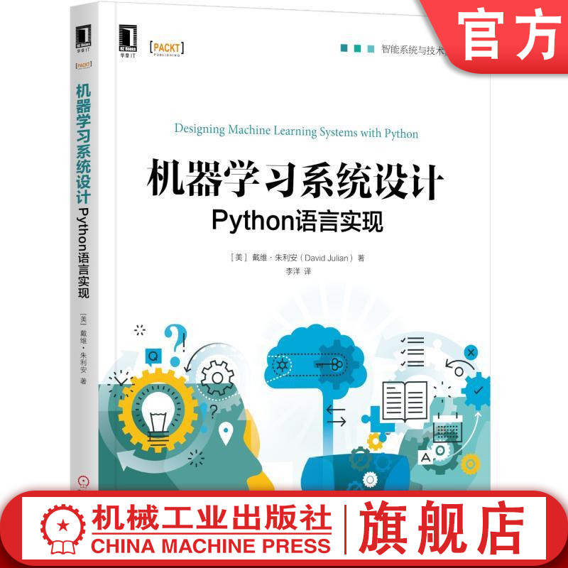 机器学习系统设计：Python语言实现 [美] 戴维·朱利安（David Julian） 智能系统与技术丛书机械工业出版社