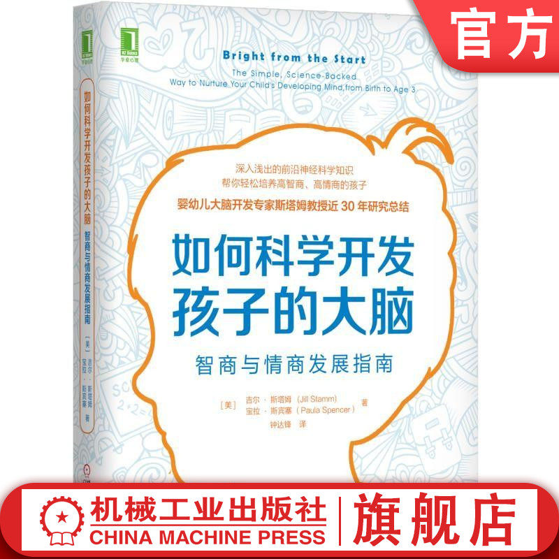 官网正版 如何科学开发孩子的大脑 智商与情商发展指南 吉尔 斯塔姆 注意力 玩耍时间 亲子联结 肌肤接触 日常对话阅读音乐