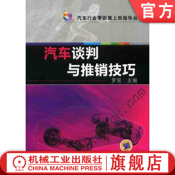 官网正版汽车谈判与推销技巧 罗双 汽车行业零距离上岗指导丛书机械工业出版社