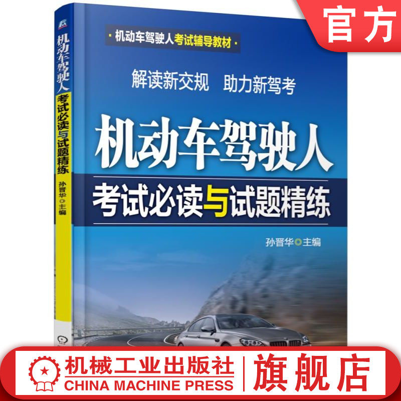 官网正版 机动车驾驶人考试必读与试题精练 孙晋华 道路交通安全法律法规 信号灯 标志标线 违法行为分析 模拟练习题 危化品处置怎么看?