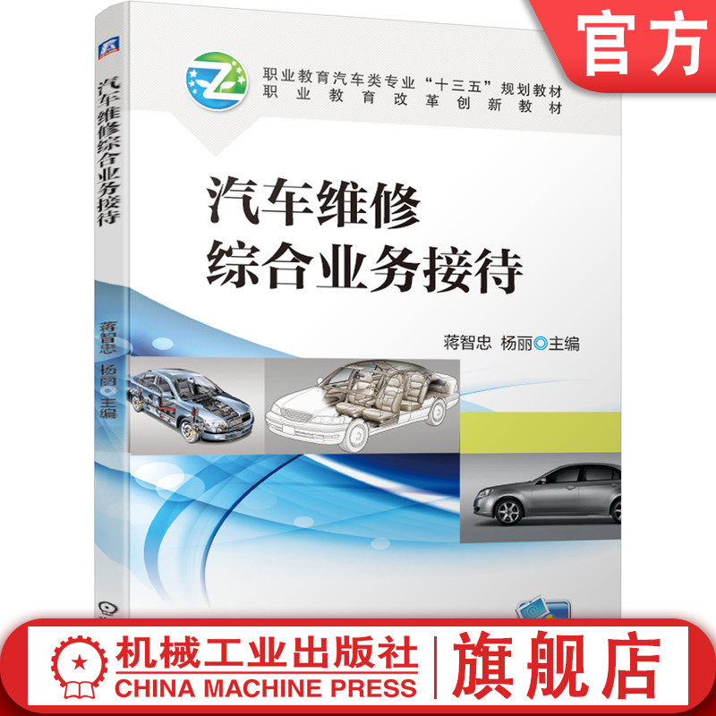 官网正版 汽车维修综合业务接待 蒋智忠 杨丽 高等职业教育教材 9787111632771 机械工业出版社旗舰店