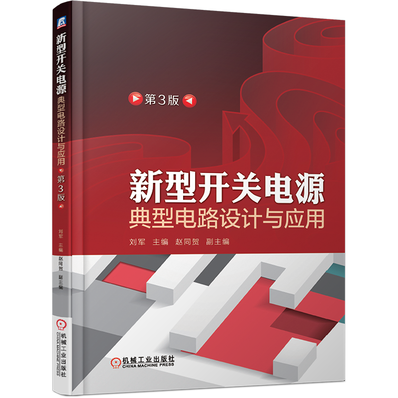 官网正版 新型开关电源典型电路设计与应用 第3版 刘军 赵同贺 多路输出反馈电阻 高频变压器 晶体管 光耦合器 瞬态电压抑制器