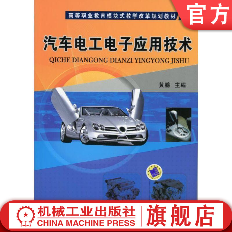 汽车电工电子应用技术 黄鹏 高等职业教育模块式教学改革规划教材  978