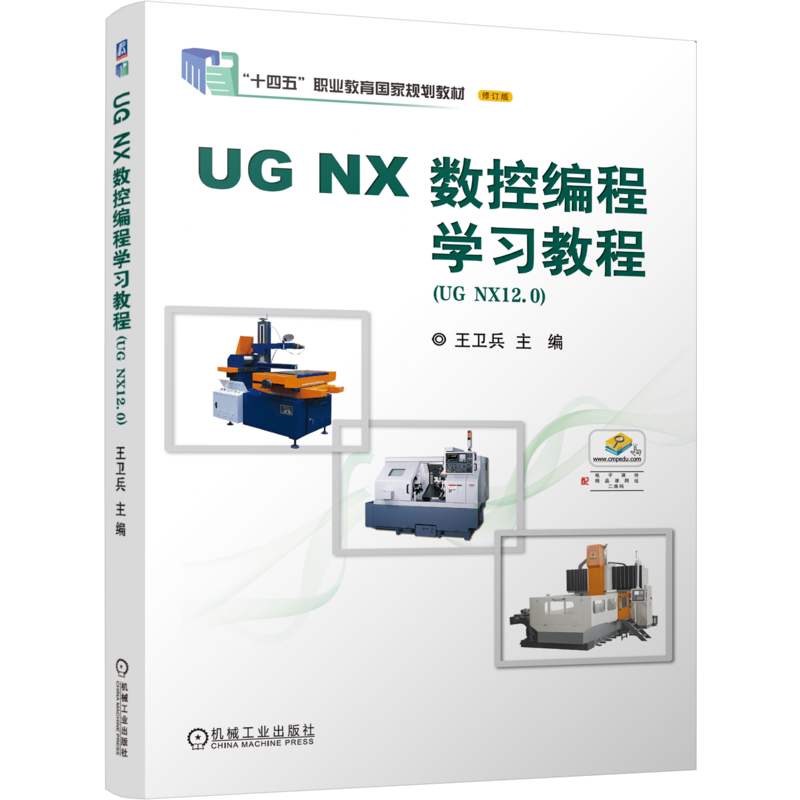 官网正版 UG NX 数控编程学习教程 王卫兵 9787111756019 机械工业出版社 教材