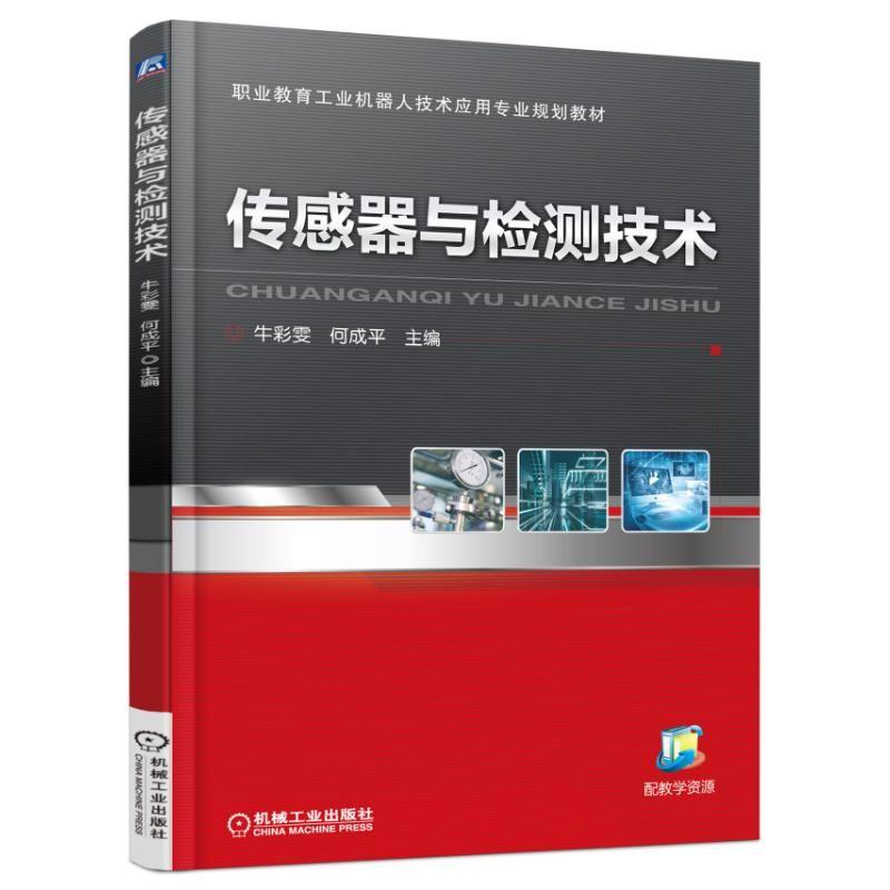 正版包邮 传感器与检测技术 牛彩雯 9787111541035 职业教育工业机器人技术应用专业规划教材 机械工业出版社