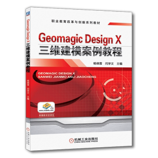 官网正版 Geomagic Design X三维建模案例教程 杨晓雪 闫学文 中等职业教育系列教材 9787111531869 机械工业出版社旗舰店