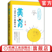 美育 家庭课堂 从培养孩子画画开始 审美提升 官网正版 小儿艺术绘画启蒙 程笑冉 幼儿成长规律 儿童美学教育图书