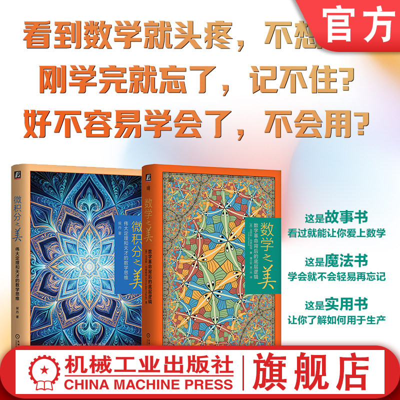 官网套装 之美精装2本套（微积分之美+数学之美）信息论 数字革命　香农 图灵 数据压缩 加密技术 计算理论