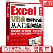 视频自学版 刘琼 外部文件链接 Excel 销售分析系统 考勤 VBA案例实战从入门到精通 员工基本资料 官网正版 客户信息管理系统