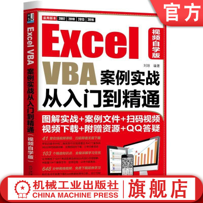 官网正版 Excel VBA案例实战从入门到精通 视频自学版 刘琼 客户信息管理系统 员工基本资料 考勤 外部文件链接 销售分析系统