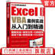 视频自学版 刘琼 外部文件链接 Excel 销售分析系统 考勤 VBA案例实战从入门到精通 员工基本资料 官网正版 客户信息管理系统