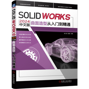 官网正版 SOLIDWORKS 2024中文版曲面造型从入门到精通 胡仁喜  刘昌丽 9787111760092 机械工业出版社
