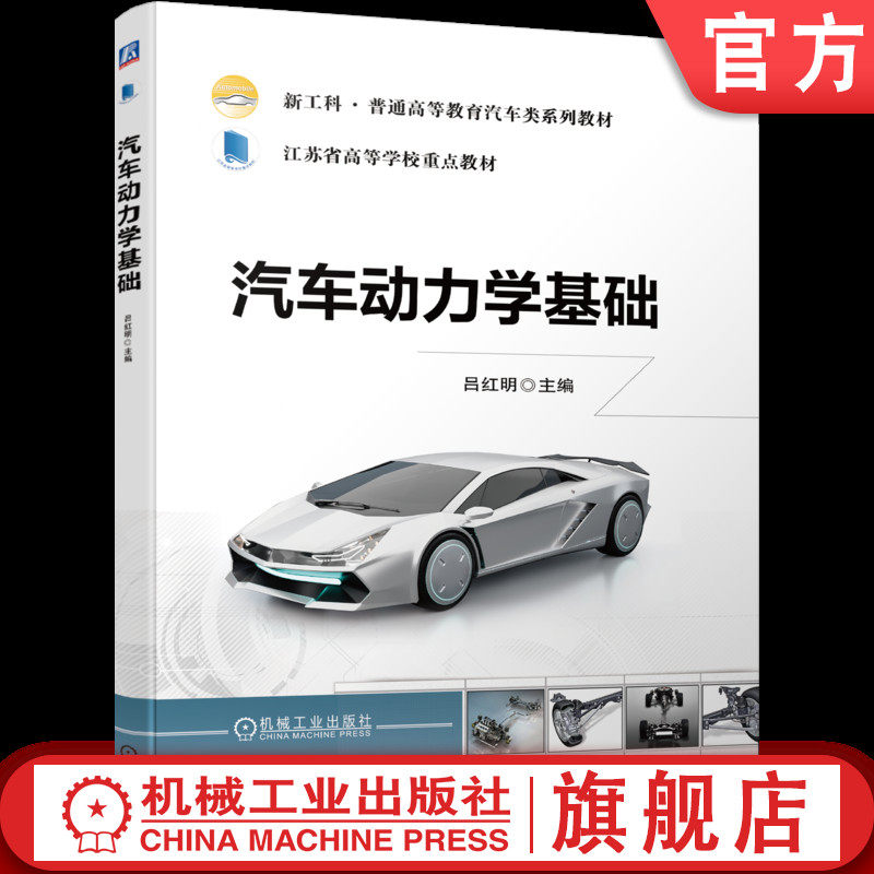 官网正版 汽车动力学基础 吕红明 普通高等教育系列教材 9787111719106 机械工业出版社旗舰店怎么样,好用不?