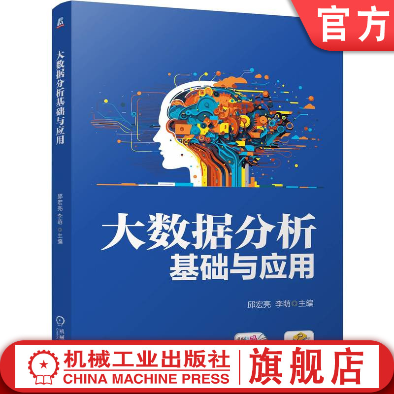官网正版 大数据分析基础与应用 邱宏亮 李萌 9787111812883 机械工业出版社 教材