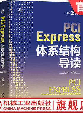 官网正版 PCI Express 体系结构导读 第2版 王齐 9787111748199 机械工业出版社