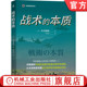 本质 社 机械工业出版 单一行动 书籍 战术 战场情况作战原则基础 宽明 木元 艺术 正版 军事指挥官系列 战斗科学 攻击防御