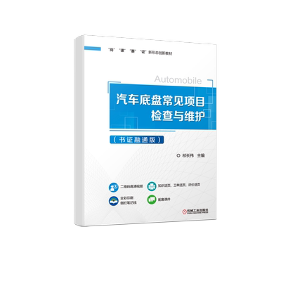 官网正版汽车底盘常见项目检查与维护 书证融通版 祁长伟 9787111705789