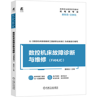 数控机床故障诊断与维修FANUC 董晓岚 高等职业教育系列教材 9787111672234