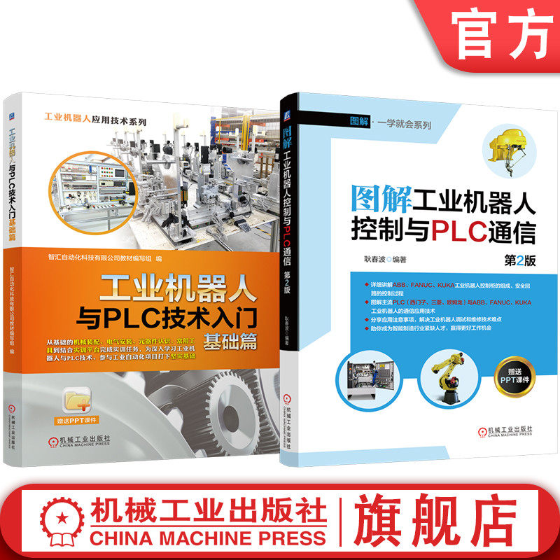 官网套装 图解工业机器人控制与PLC通信 第2版 工业机器人与PLC技术入门 基础篇 套装2册 工业机器人 机械基础 电气 安装 PLC入门