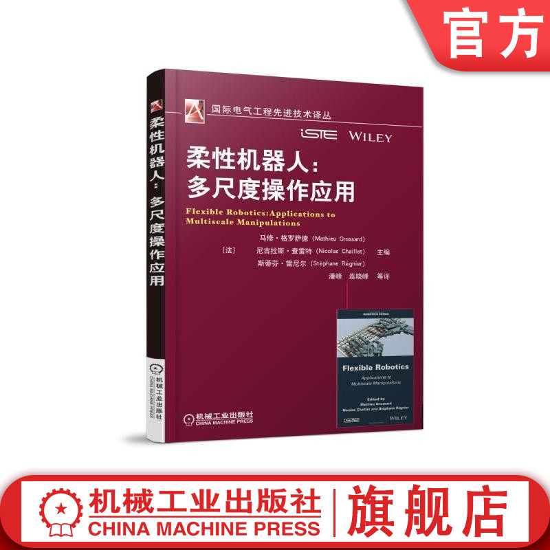 柔性机器人多尺度操作应用工业机器人操作与编程技术应用基础设计与制作机电一体化系统设计工业自动化控制机构设计书