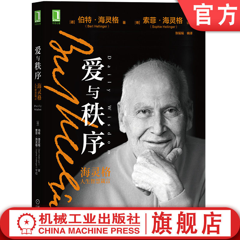 官网正版 爱与秩序 海灵格人生智慧箴言 伯特 海灵格 家族系统排列 心理 爱的智慧 亲密关系 家庭 孩子 良知 愧疚 和解