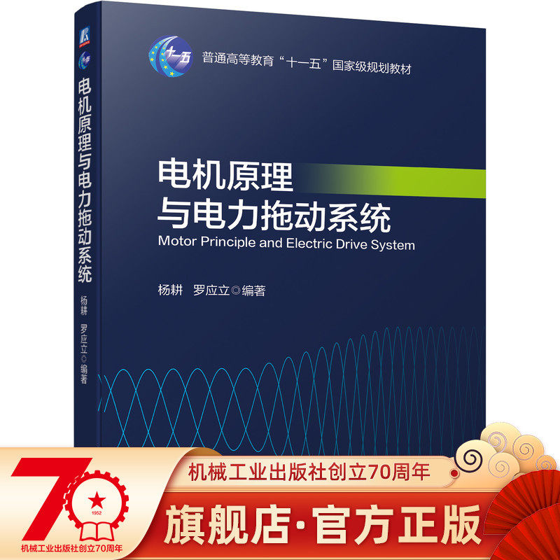 电机原理与电力拖动系统 杨耕  罗应立 9787111697138 普通高等教育“十一五”国家规划教材