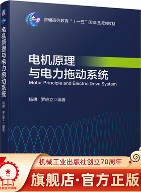 电机原理与电力拖动系统 杨耕  罗应立 9787111697138 普通高等教育“十一五”国家规划教材