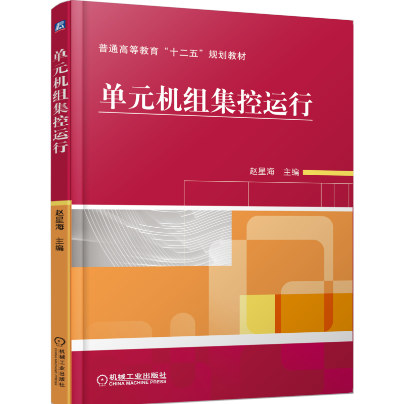 官网正版 单元机组集控运行 赵星海 普通高等教育十二五规划教材 9787111417026 机械工业出版社旗舰店