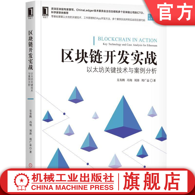 区块链开发实战：以太坊关键技术与案例分析 吴寿鹤、冯翔、刘涛、周广益 区