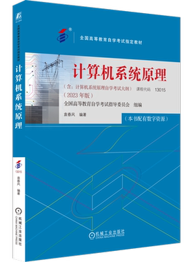 官网正版 计算机系统原理 课程代码13015 2023年版 袁春风 高等教育自学考试指定教材 9787111738527 机械工业出版社旗舰店