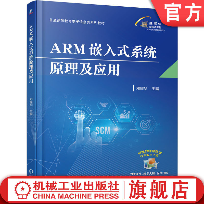 官网正版 ARM嵌入式系统原理及应用 邓耀华 9787111780687 战略性新兴 十四五 规划教材 机械工业出版社 教材