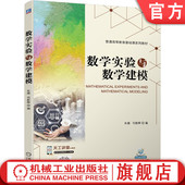 司新辉 朱婧 普通高等教育基础课系列教材 9787111675983 社旗舰店 官网正版 机械工业出版 数学实验与数学建模