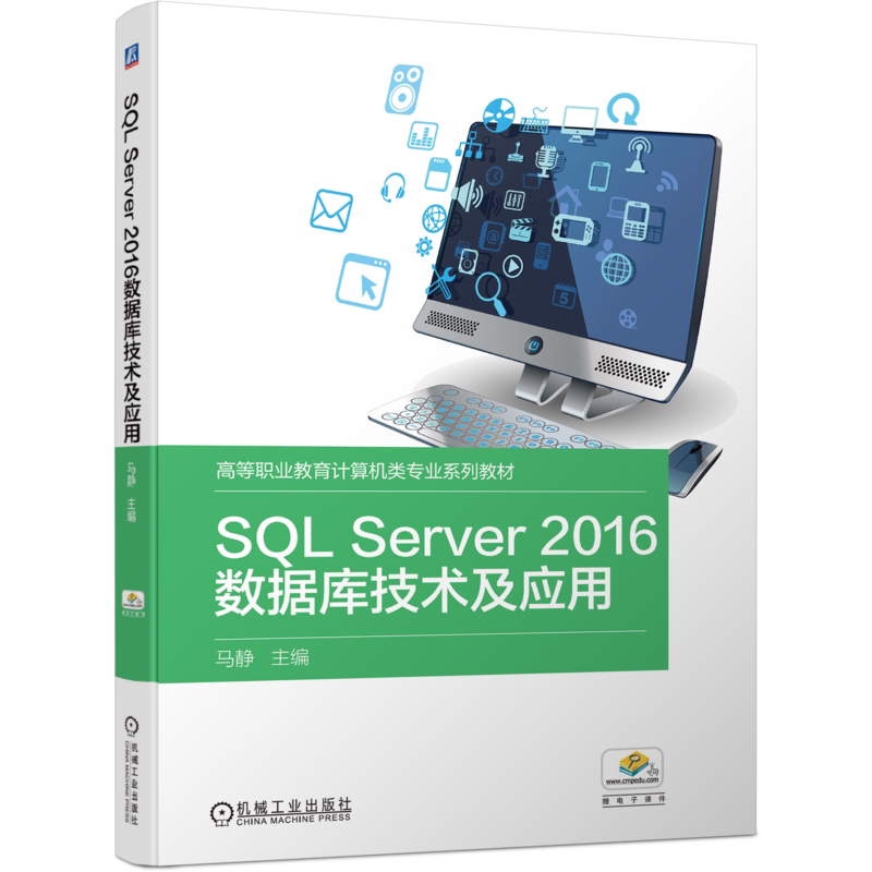 官网正版 SQL Server2016数据库技术及应用 马静 高等职业教育计算机类专业系列教材 机械工业出版社旗舰店