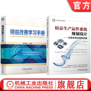 官网套装 精益改善学习手册 精益生产运作系统规划设计——打造企业高效价值流 套装共2册 精益生产 生产运作系统 规划设计 价值流