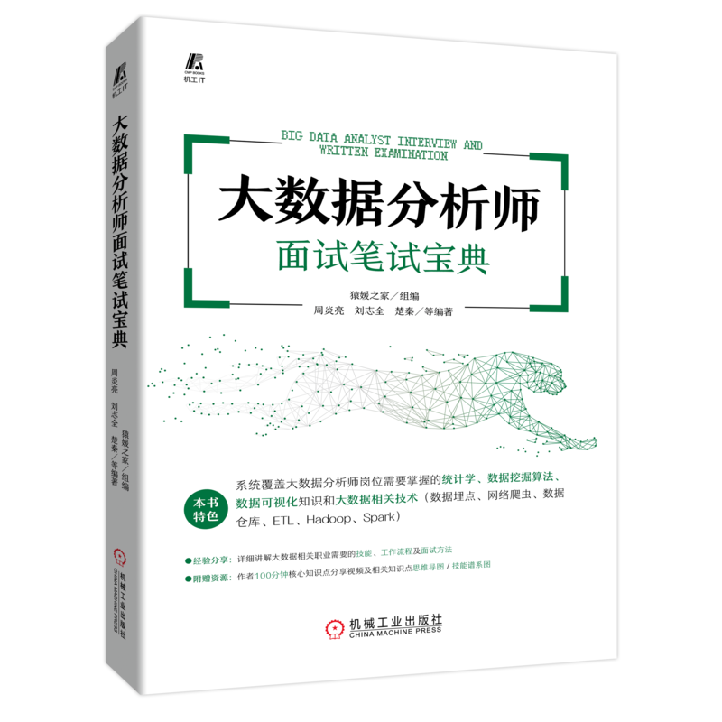 大数据分析师面试笔试宝典