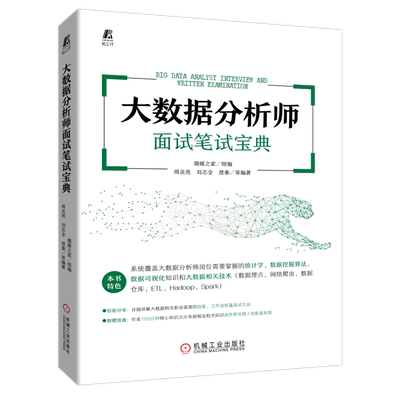 大数据分析师面试笔试宝典