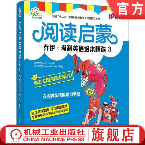与母语孩子同步的阅读启蒙！安妮鲜花精编