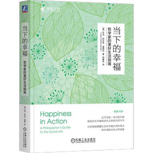官网正版 当下的幸福 哲学家的美好生活指南 亚当 阿达多 桑德尔 自我掌控 快乐 判断力 大度 谦卑 道德 友谊 自然接触 目标导向