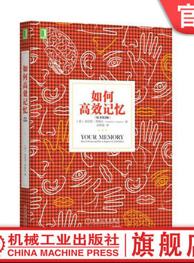 如何高效记忆（原书第2版） [美]肯尼思·希格比（Kenneth L.Higbee） readOnly