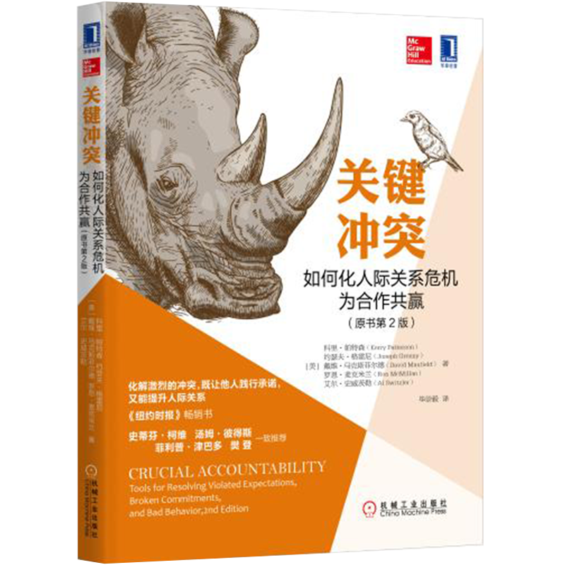 官网正版 关键冲突 如何化人际关系危机为合作共赢 原书第2版 科里 帕特森 目标和意义 理智 沟通 心理励志 愤怒情绪 简化问题