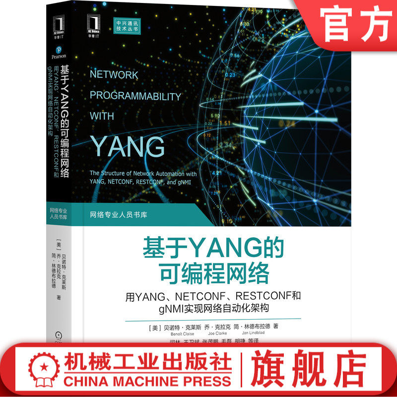 基于YANG的可编程网络：用YANG、NETCONF、RESTCONF和gNMI实现网络自动化架构 Beno?t C 软件定义网络，解锁网络自
