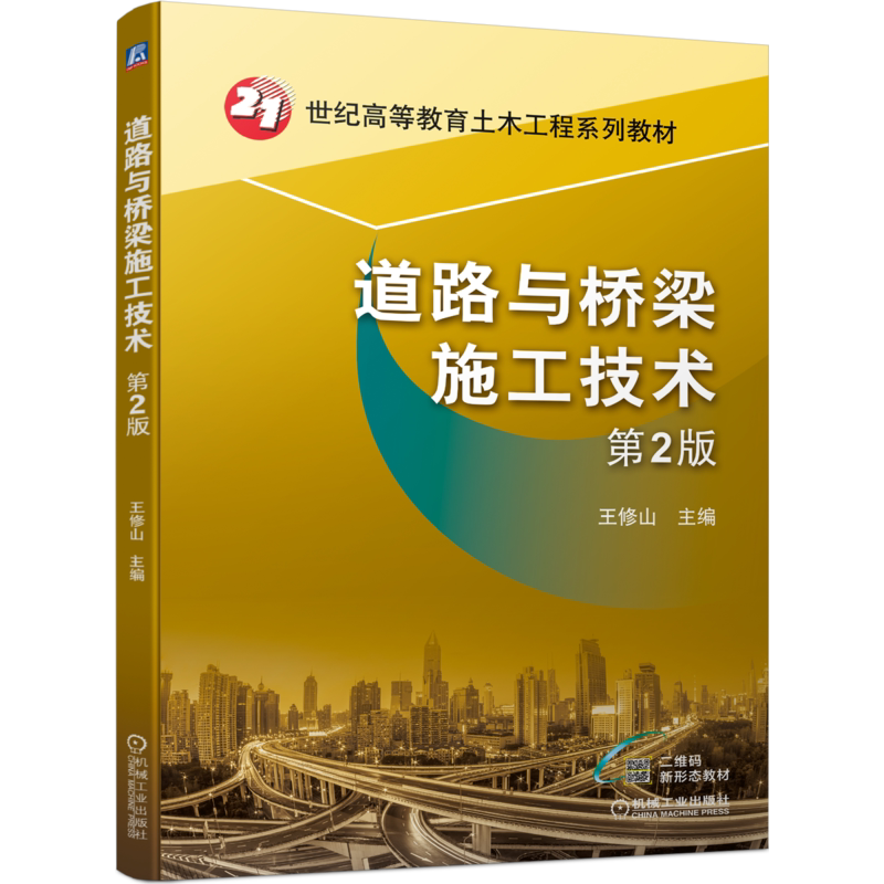 道路机械工业出版社官网正版