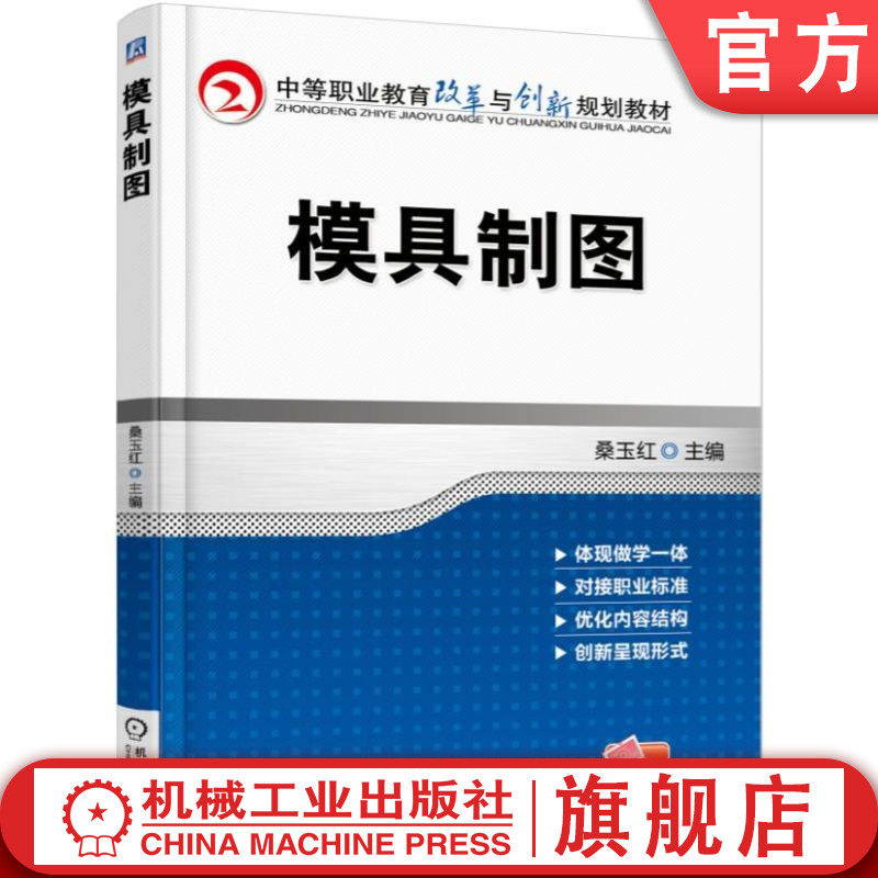 官网正版 模具制图 桑玉红 9787111545378 教材 机械工业出版社