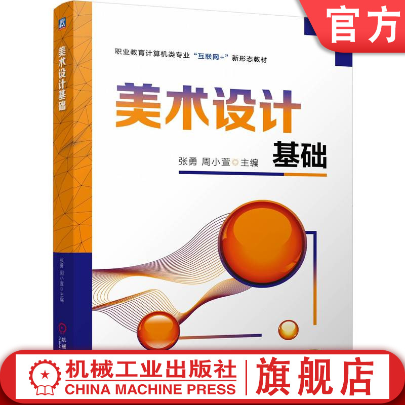 官网正版 美术设计基础 张勇 周小萱 9787111810490 机械工业出版社 教材